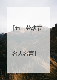 五一劳动节名人名言