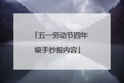 五一劳动节四年级手抄报内容