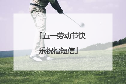 五一劳动节快乐祝福短信