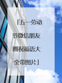 五一劳动节微信朋友圈祝福语大全带图片