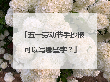 五一劳动节手抄报可以写哪些字？