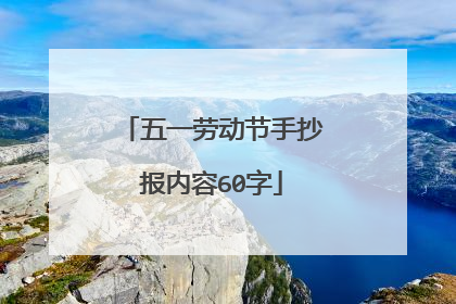 五一劳动节手抄报内容60字
