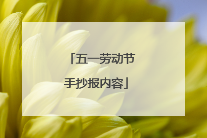 五一劳动节手抄报内容