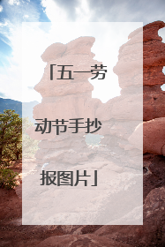 五一劳动节手抄报图片