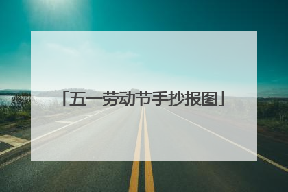 五一劳动节手抄报图