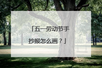 五一劳动节手抄报怎么画？