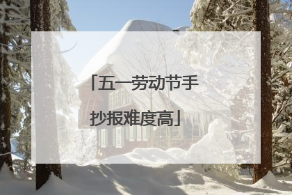 五一劳动节手抄报难度高