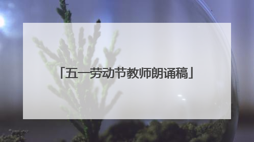 五一劳动节教师朗诵稿