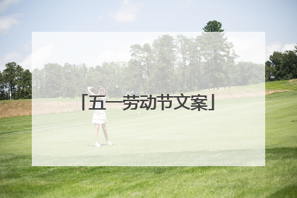 五一劳动节文案