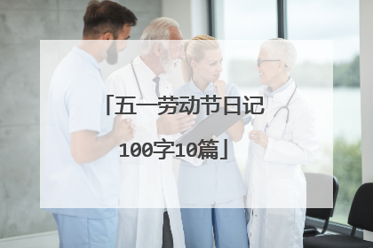 五一劳动节日记100字10篇