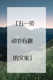 五一劳动节有趣的文案