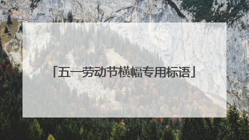 五一劳动节横幅专用标语