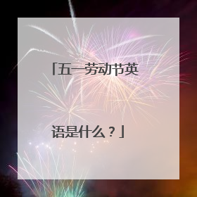 五一劳动节英语是什么?