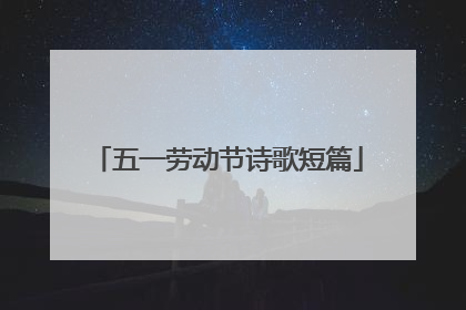 五一劳动节诗歌短篇
