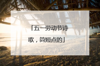 五一劳动节诗歌,简短点的
