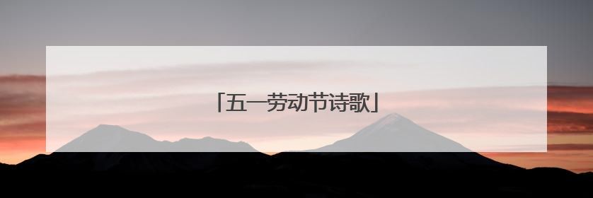 五一劳动节诗歌