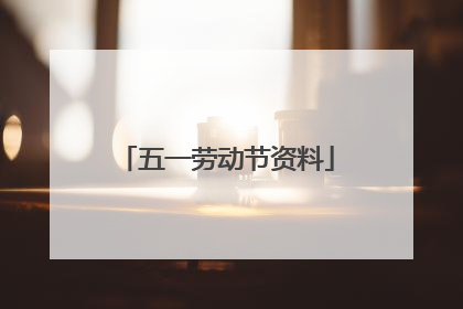 五一劳动节资料