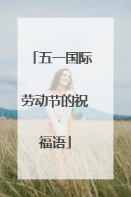 五一国际劳动节的祝福语