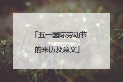 五一国际劳动节的来历及意义