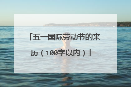 五一国际劳动节的来历（100字以内）