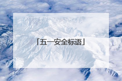 五一安全标语
