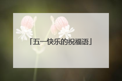 五一快乐的祝福语