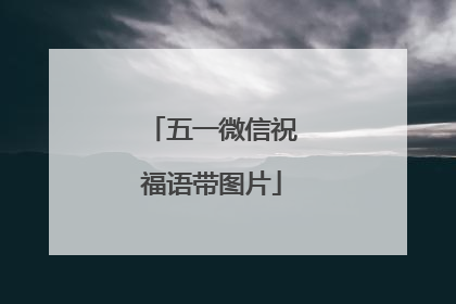 五一微信祝福语带图片