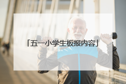 五一小学生板报内容