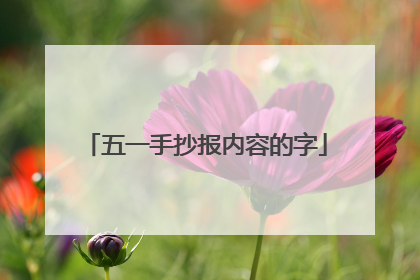 五一手抄报内容的字