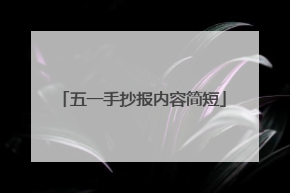 五一手抄报内容简短