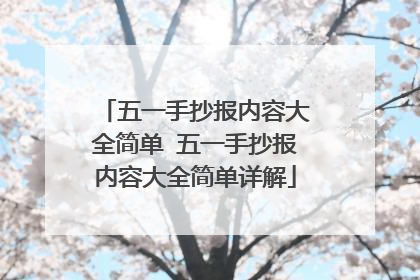 五一手抄报内容大全简单 五一手抄报内容大全简单详解