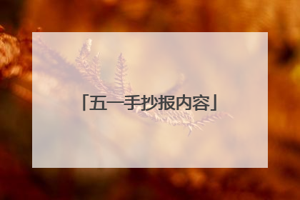 五一手抄报内容