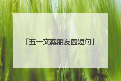 五一文案朋友圈短句