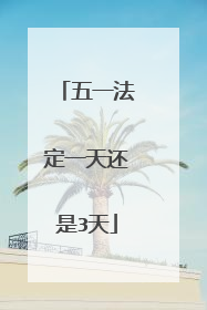 五一法定一天还是3天