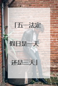 五一法定假日是一天还是三天