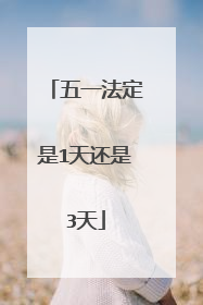 五一法定是1天还是3天