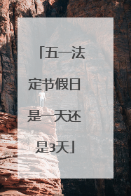 五一法定节假日是一天还是3天