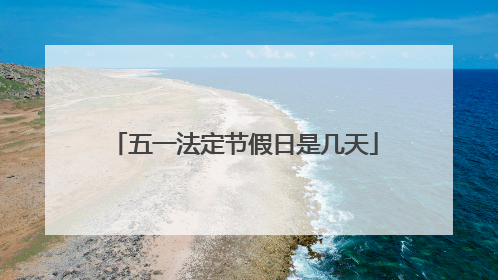 五一法定节假日是几天
