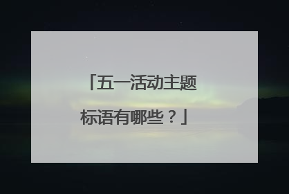 五一活动主题标语有哪些?