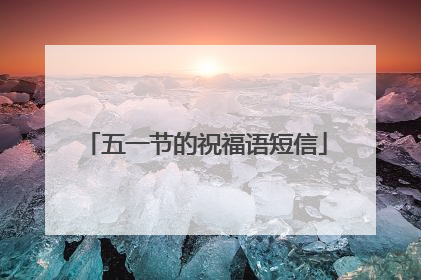 五一节的祝福语短信