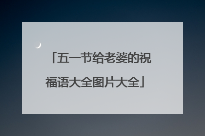 五一节给老婆的祝福语大全图片大全