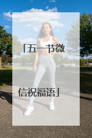 五一节微信祝福语