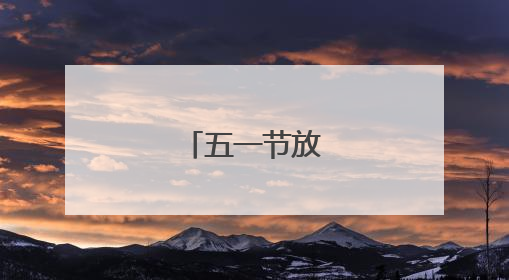 五一节放假的通知