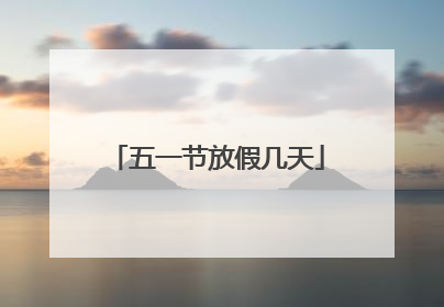五一节放假几天