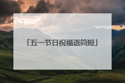 五一节日祝福语简短