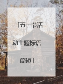 五一节活动主题标语简短