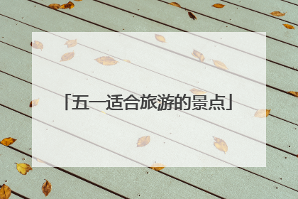 五一适合旅游的景点