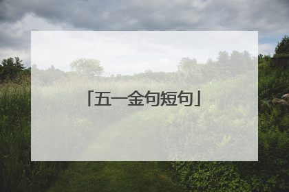 五一金句短句