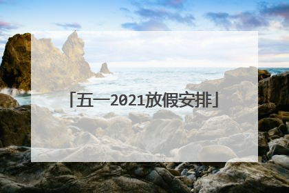 五一2021放假安排
