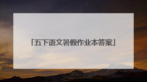 五下语文暑假作业本答案